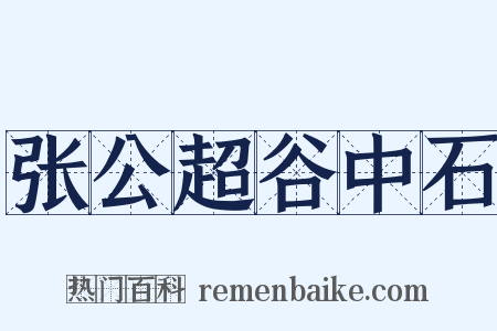 张公超谷中石是什么意思的图片